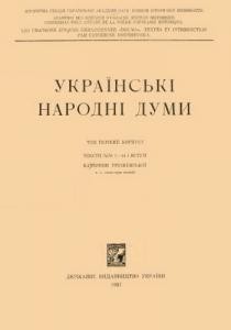 Українські народні думи. Том 1