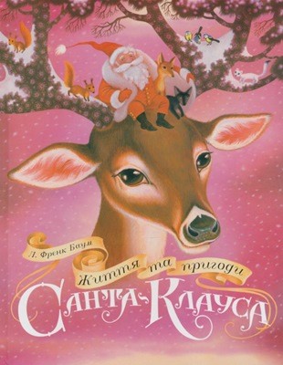 Повість «Життя та пригоди Санта-Клауса» 1 11125 baum frank zhyttia ta pryhody santa klausa завантажити в PDF, DJVU, Epub, Fb2 та TxT форматах