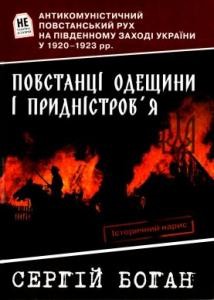 11126 bohan serhii povstantsi odeschyny i prydnistrovia antykomunistychnyi povstanskyi rukh na pivdennomu zakhodi ukrai завантажити в PDF, DJVU, Epub, Fb2 та TxT форматах