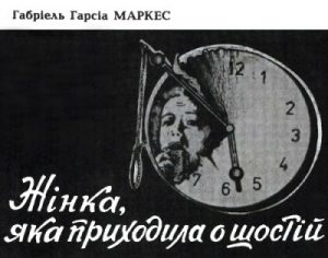 Оповідання «Жінка, яка приходила о шостій»