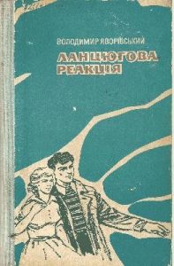 Роман «Ланцюгова реакція»