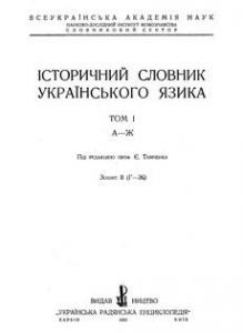 11138 tymchenko yevhen istorychnyi slovnyk ukrainskoho iazyka tom 1 zoshyt 2 h zh завантажити в PDF, DJVU, Epub, Fb2 та TxT форматах