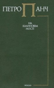 На калиновім мості