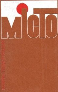 Роман «Місто»