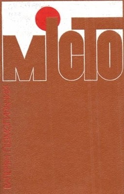 Роман «Місто» 1 Роман «Місто»