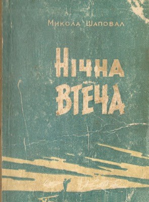 Повість «Нічна втеча»