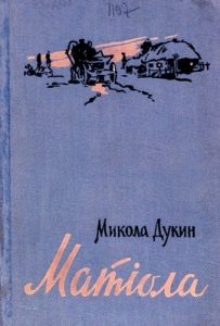 Матіола (збірка)