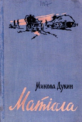 11145 dukyn mykola matiola завантажити в PDF, DJVU, Epub, Fb2 та TxT форматах