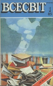 Журнал «Всесвіт» 1985, №01 (673)