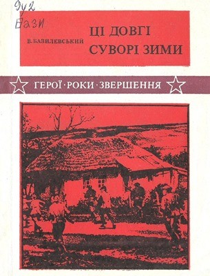 11149 bazylevskyi volodymyr tsi dovhi suvori zymy завантажити в PDF, DJVU, Epub, Fb2 та TxT форматах