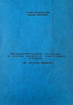 1115 ofitsynskyi roman zakarpatska molod u roky druhoi svitovoi viiny завантажити в PDF, DJVU, Epub, Fb2 та TxT форматах