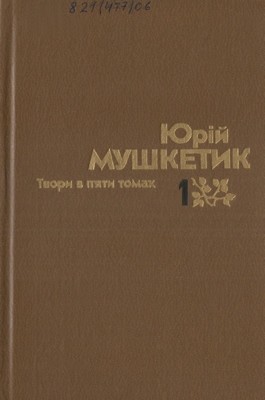 11153 mushketyk tvory v piaty tomakh tom 1 завантажити в PDF, DJVU, Epub, Fb2 та TxT форматах