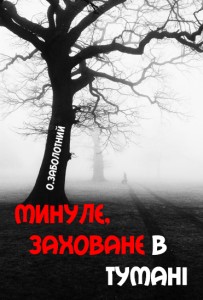 11155 zabolotnyi ostap mynule zakhovane v tumani завантажити в PDF, DJVU, Epub, Fb2 та TxT форматах