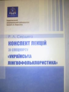 Посібник «Конспект лекцій зі спецкурсу «Українська лінгвофольклористика»