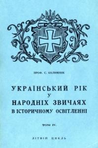 Український рік у народних звичаях в історичному освітленні. Том IV: Літній цикль