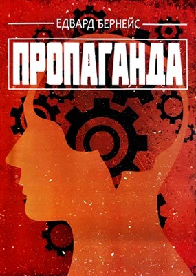 11163 berneiz edvard propahanda завантажити в PDF, DJVU, Epub, Fb2 та TxT форматах