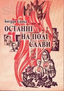 Останні на полі слави