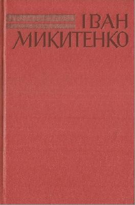 11168 mykytenko zibrannia tvoriv u shesty tomakh tom 6 завантажити в PDF, DJVU, Epub, Fb2 та TxT форматах