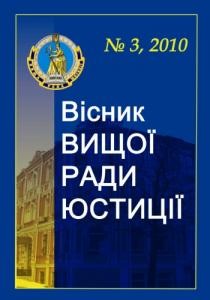 Журнал «Вісник Вищої ради юстиції» 2010, №3