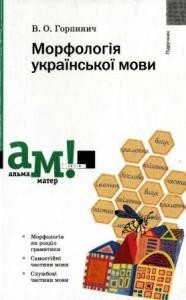 Підручник «Морфологія української мови»