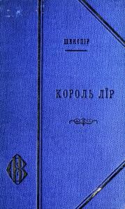 Король Лїр (вид. 1902)