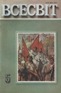 Журнал «Всесвіт» 1980, №05 (617)