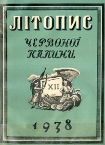 Журнал «Літопис Червоної Калини» 1938. Число 12