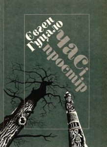 Час і простір (збірка)