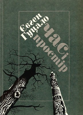 11173 hutsalo chas i prostir завантажити в PDF, DJVU, Epub, Fb2 та TxT форматах