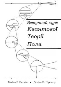 Вступний курс квантової теорії поля. Том I