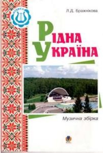 11181 brazhnikova liudmyla ridna ukraina muzychna zbirka завантажити в PDF, DJVU, Epub, Fb2 та TxT форматах