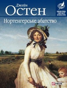 Роман «Нортенгерське абатство (вид. 2004)»