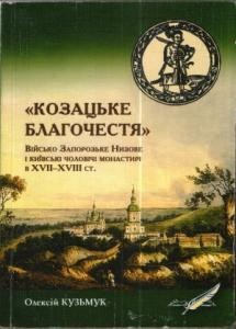 «Козацьке благочестя»: Військо Запорозьке Низове і київські чоловічі монастирі в XVII-XVIII ст.