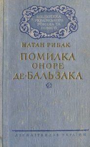 Роман «Помилка Оноре де Бальзака»