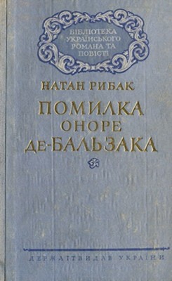 11190 rybak natan pomylka onore de balzaka завантажити в PDF, DJVU, Epub, Fb2 та TxT форматах