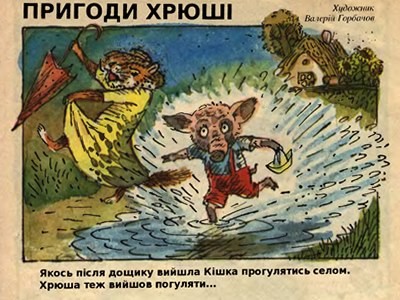 11192 horbachov valerii pryhody khriushi завантажити в PDF, DJVU, Epub, Fb2 та TxT форматах