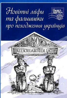 11193 zbirnyk statei novitni mify ta falshyvky pro pokhodzhennia ukraintsiv завантажити в PDF, DJVU, Epub, Fb2 та TxT форматах