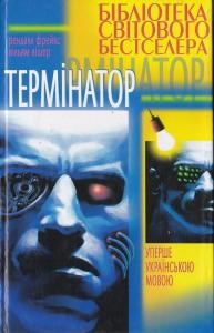 Роман «Термінатор (збірка)»