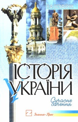 11195 ostafiichuk vasyl istoriia ukrainy завантажити в PDF, DJVU, Epub, Fb2 та TxT форматах