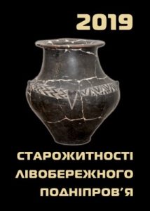Збірник статей «Старожитності Лівобережного Подніпров’я – 2019»