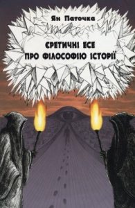 Неґативний платонізм. Вічність та історичність. Єретичні есе про філософію історії