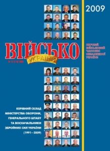 Журнал «Військо України» 2009, №12 (114)