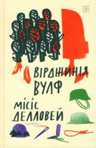 Роман «Місіс Делловей»