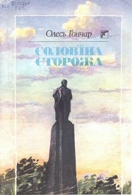 11211 honchar solovina storozha завантажити в PDF, DJVU, Epub, Fb2 та TxT форматах