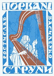 Порвані струни (збірка)