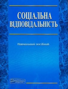 Посібник «Соціальна відповідальність»