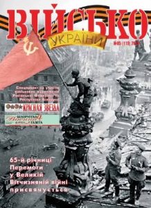 Журнал «Військо України» 2010, №05 (119)