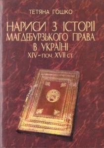 11220 hoshko tetiana narysy z istorii mahdeburzkoho prava v ukraini xvi pochatok xvii st завантажити в PDF, DJVU, Epub, Fb2 та TxT форматах