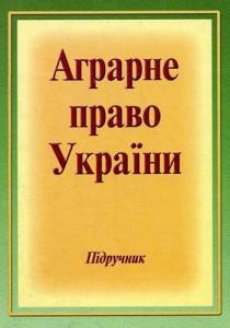 Підручник «Аграрне право України»