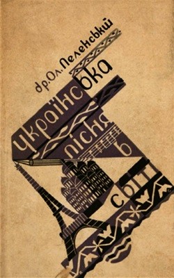 Українська пісня в світі